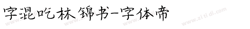 字混吃林锦书字体转换