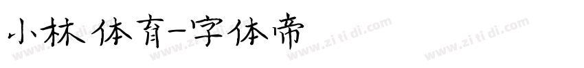 小林体育字体转换