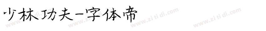 少林功夫字体转换
