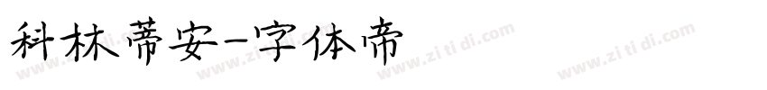 科林蒂安字体转换