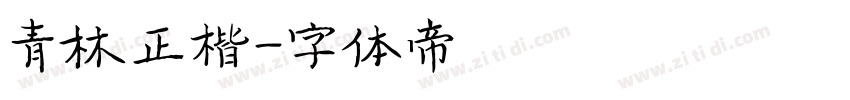青林正楷字体转换