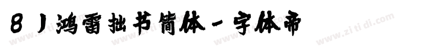 8)鸿雷拙书简体字体转换