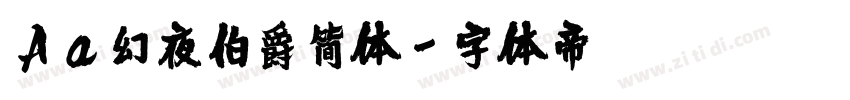 Aa幻夜伯爵简体字体转换