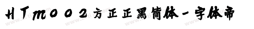 HTm002方正正黑简体字体转换
