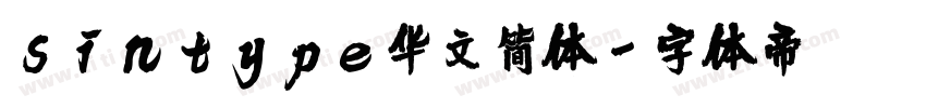 sintype华文简体字体转换
