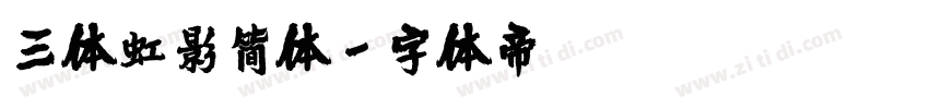 三体虹影简体字体转换