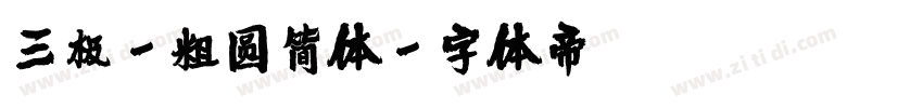三极-粗圆简体字体转换