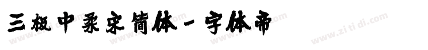 三极中柔宋简体字体转换