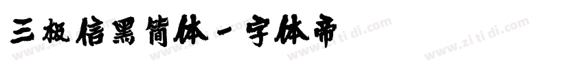 三极信黑简体字体转换