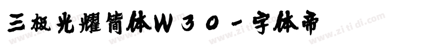 三极光耀简体W30字体转换