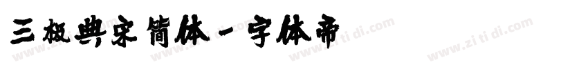 三极典宋简体字体转换