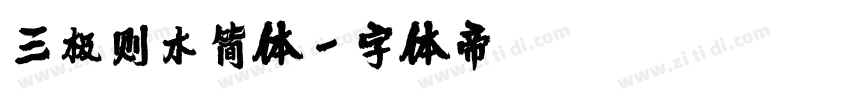 三极则木简体字体转换