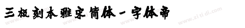 三极刻本雅宋简体字体转换