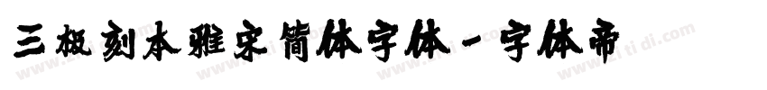 三极刻本雅宋简体字体字体转换