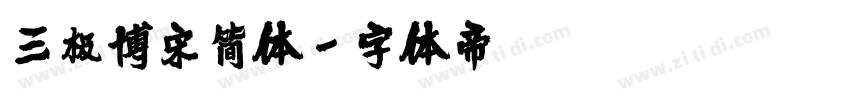 三极博宋简体字体转换