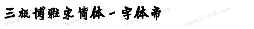 三极博雅宋简体字体转换