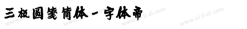 三极圆笺简体字体转换