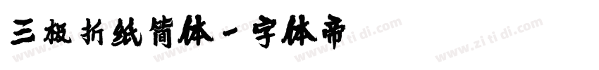 三极折纸简体字体转换