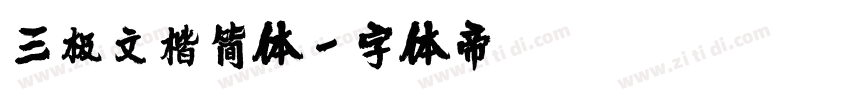 三极文楷简体字体转换