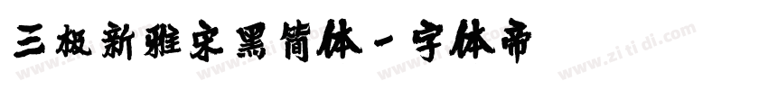 三极新雅宋黑简体字体转换