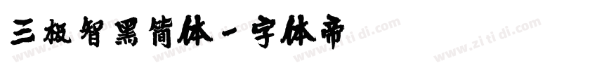 三极智黑简体字体转换