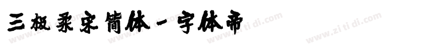三极柔宋简体字体转换