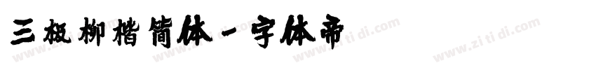 三极柳楷简体字体转换