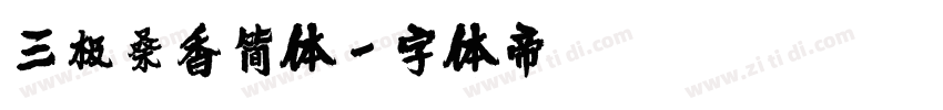 三极桑香简体字体转换