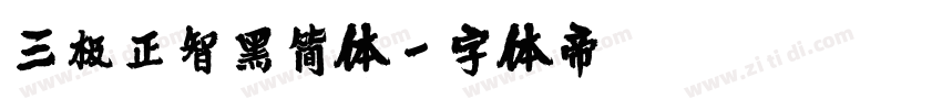 三极正智黑简体字体转换