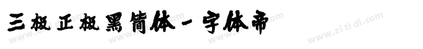 三极正极黑简体字体转换