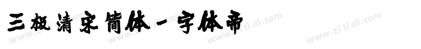 三极清宋简体字体转换