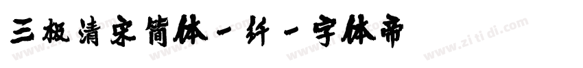 三极清宋简体-纤字体转换