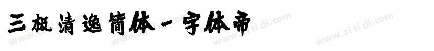 三极清逸简体字体转换