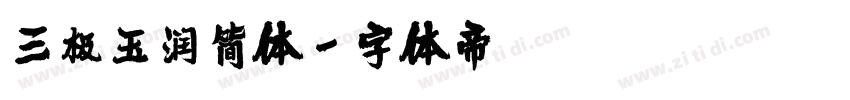 三极玉润简体字体转换