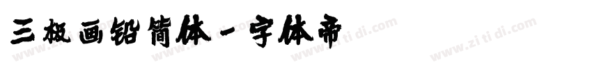 三极画铅简体字体转换