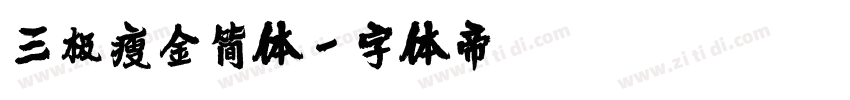 三极瘦金简体字体转换