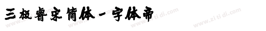 三极睿宋简体字体转换