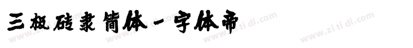 三极砖隶简体字体转换