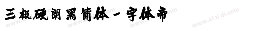 三极硬朗黑简体字体转换