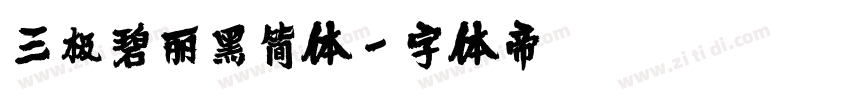 三极碧丽黑简体字体转换