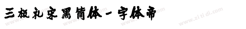 三极礼宋黑简体字体转换