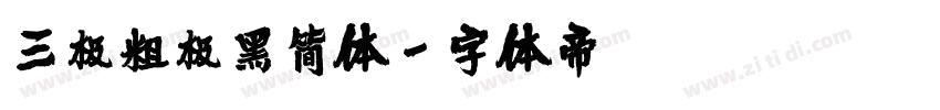 三极粗极黑简体字体转换