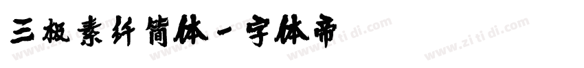 三极素纤简体字体转换