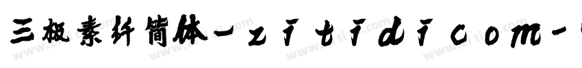 三极素纤简体_zitidicom字体转换