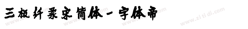 三极纤柔宋简体字体转换