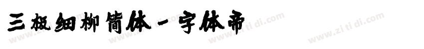 三极细柳简体字体转换