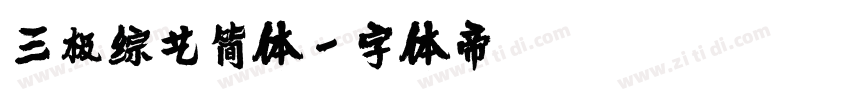 三极综艺简体字体转换
