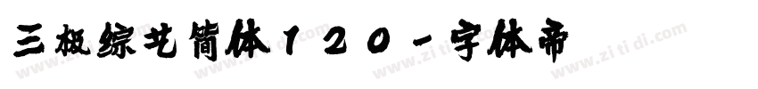 三极综艺简体120字体转换