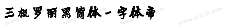 三极罗丽黑简体字体转换