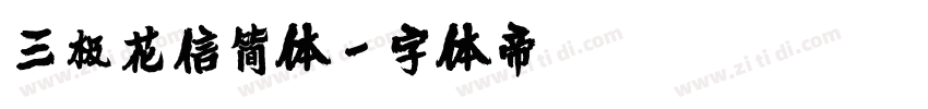 三极花信简体字体转换